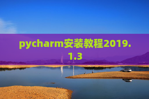 pycharm安装教程2019.1.3