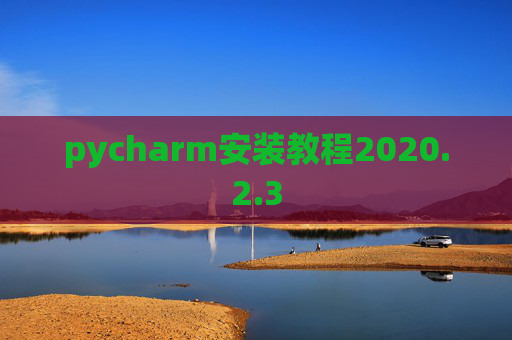pycharm安装教程2020.2.3